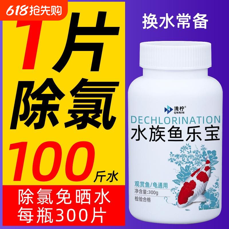 除氯气鱼缸净水剂鱼乐宝水族水质片剂自来水免晒水困水养鱼常备
