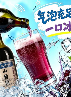 东北特产吉林通化山葡萄汽酒7%vol甜型葡萄汁红酒果味葡萄酒