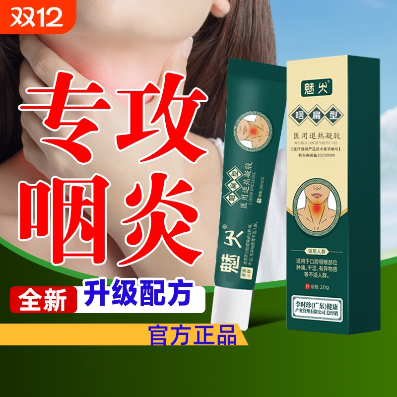 咽扁舒冷敷凝胶李时珍扁咽舒软膏官方正品咽炎慢性咽喉炎液体敷料