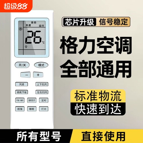 格力空调遥控器适用于全系列通用挂机柜机悦风YAPOF3YAPOF2Q迪Q畅红外