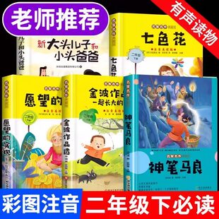 全套5册 神笔马良万物复书二年级下册必读正版课外书注音版快乐读书吧七色花一起长大的玩具愿望的实现配套人教版小鲤鱼跳龙门书籍