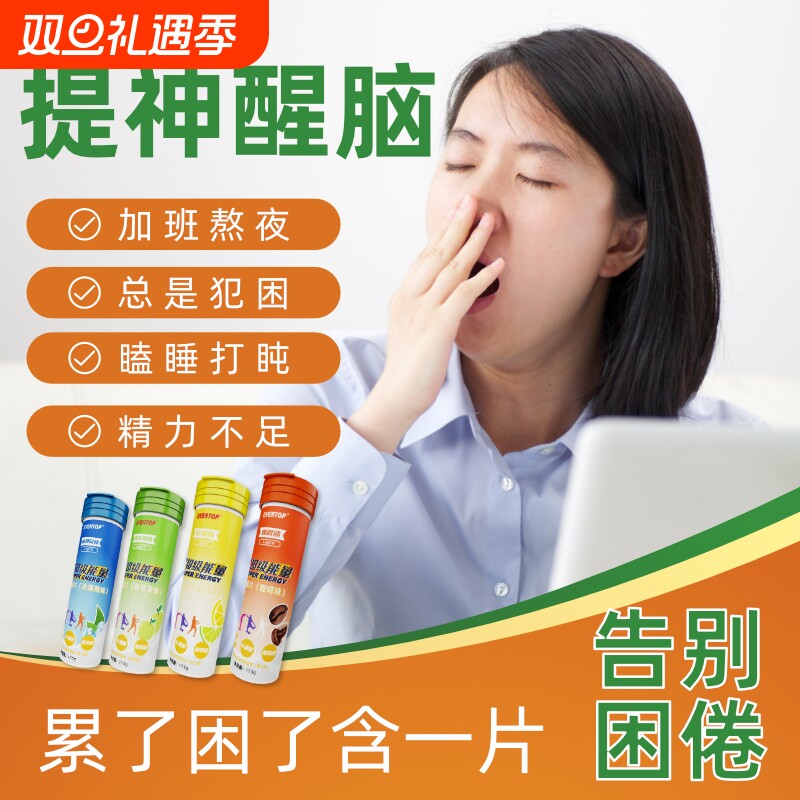 维生素B咖啡因片牛磺酸含片提神醒脑能量含片开车防困神器上课