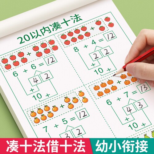 幼儿园10/20以内加减法练习本幼小衔接大班口算卡一年级分解计算凑十法训练专项基础三步借十法组成