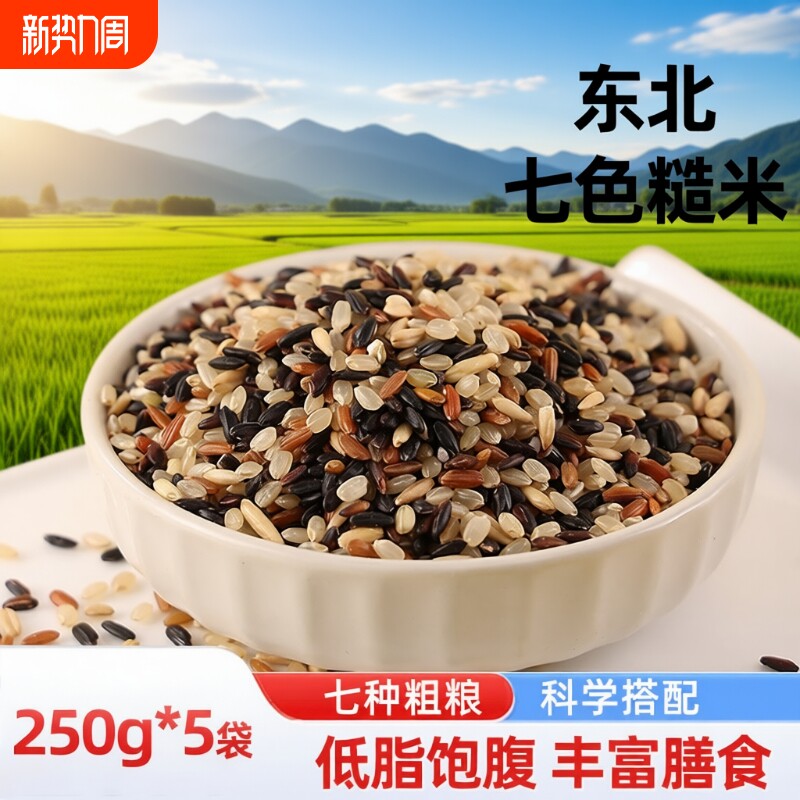 东北七色糙米新米五谷杂粮粥饭主食代餐糙米饭粗粮组合低脂饱腹