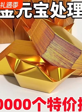 加厚金元宝半成品批发4000个金纸银纸厂家直销包邮手工折纸金银