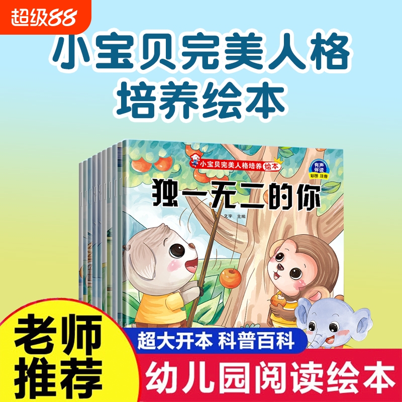 幼儿园早教推荐爆款全情商启蒙性格养成小宝贝完美人格培养绘本3-6岁儿童情绪管理社交能力自信勇敢解决任性胆小不合群阅读