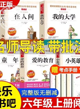 六年级上册必读快乐读书吧
