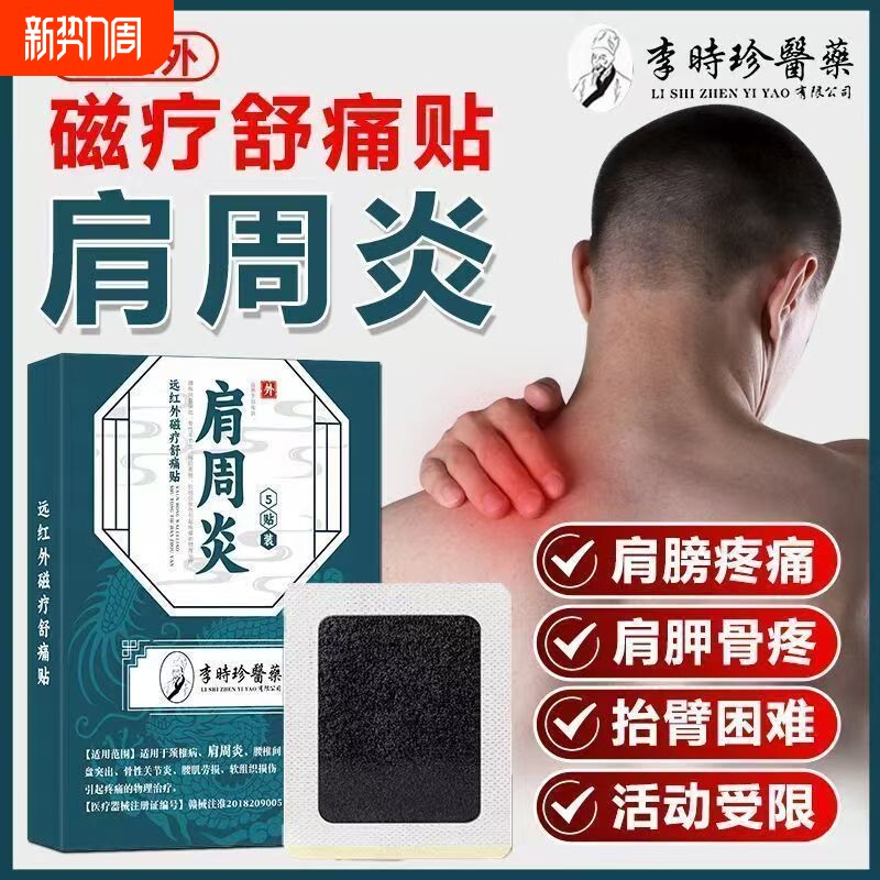 李时珍肩周炎远红外磁疗贴关节劳损颈椎病酸麻胀痛消炎消肿膏药