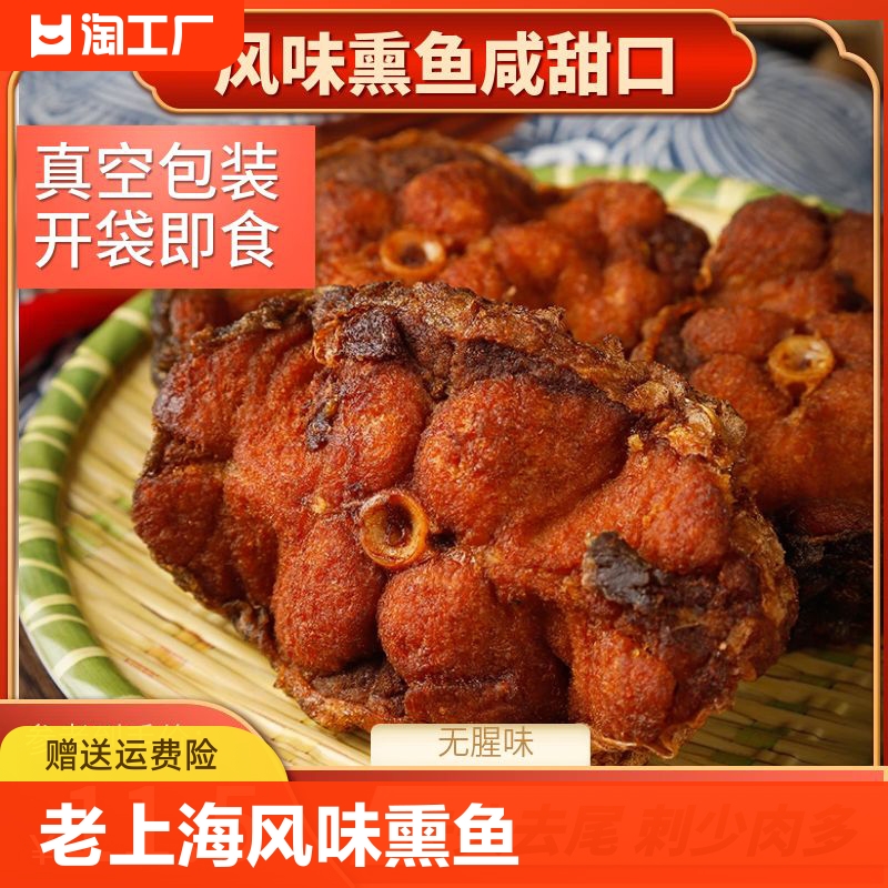 上海熏鱼熟食即食酥鱼特产美食下酒菜爆鱼下饭菜鱼干鱼排零食香辣-封面