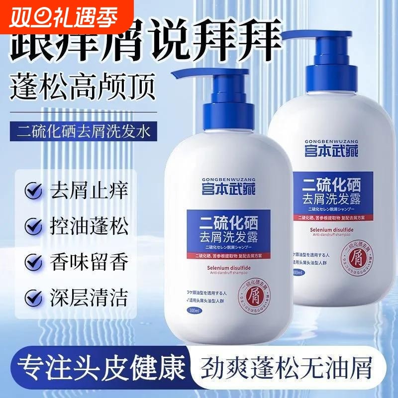 宫本武藏二硫化硒洗发水官方正品