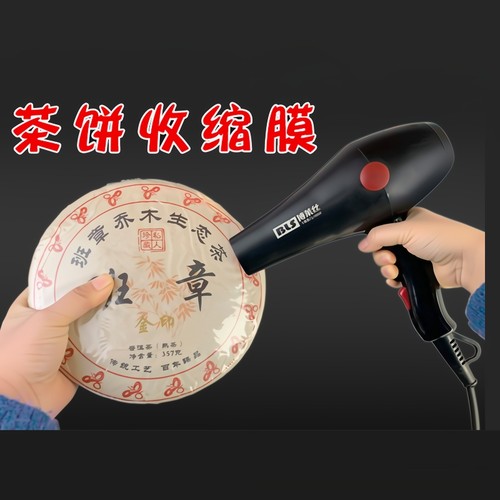 普洱茶饼防潮热缩膜pvc塑封膜茶叶密封袋收缩膜福鼎白茶袋子家用吹风机可用热缩袋过塑保存封口收纳热收缩