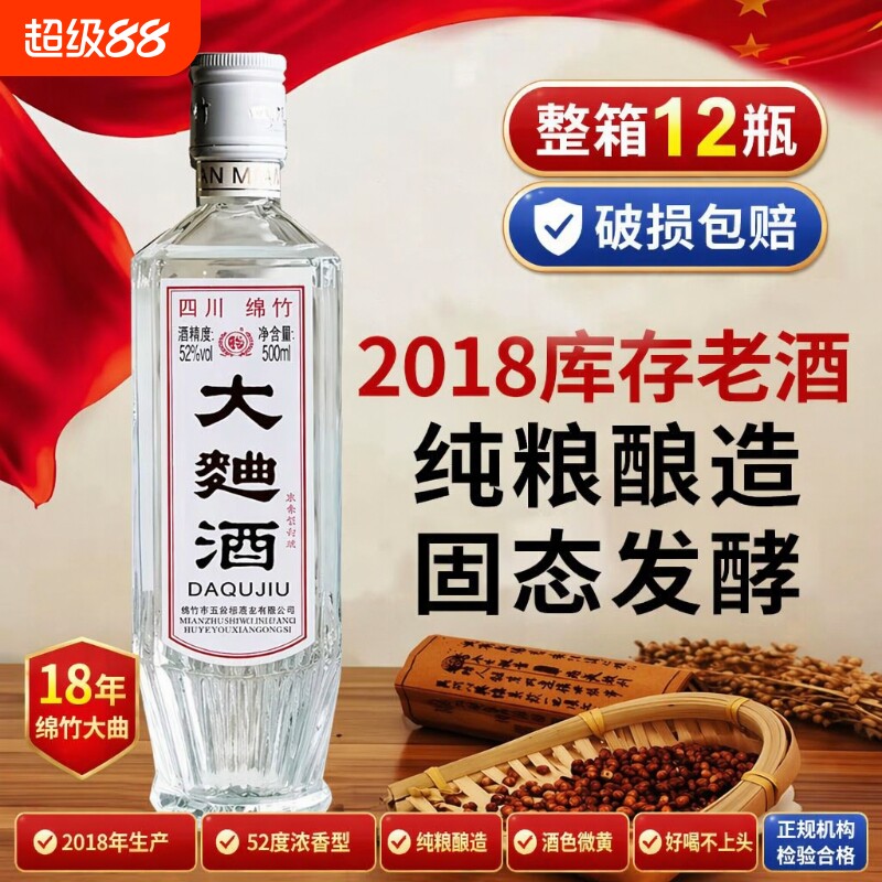四川绵竹2019年大曲酒白酒整箱正品纯粮食老酒52度浓香型瓶装陈年