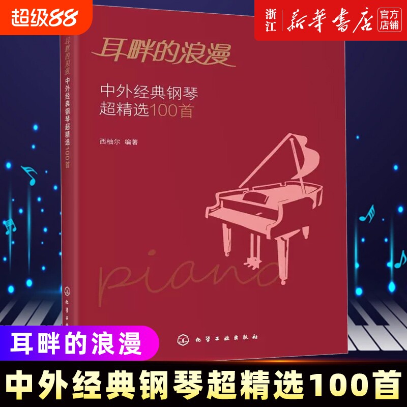 耳畔的浪漫 中外经典钢琴超精选100首 中外经典音乐名曲库集曲谱钢琴练习曲演奏伴奏入门教程教材青少年五线谱乐理知识学习书