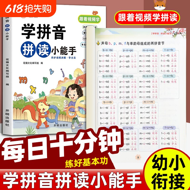 学拼音拼读小能手幼小衔接拼音专项训练学习神器幼升小一年级小学声韵