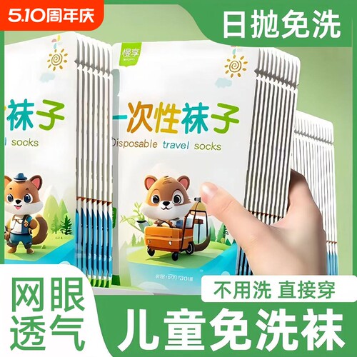 一次性儿童袜子学生网眼透气款男童女童舒适出行游学免洗日抛便捷