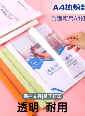 a4热熔胶装封套塑料透明装订书皮文件封面书壳合同胶装皮纹资料装订标书书籍书本厚成册A4白色彩色纸质封套