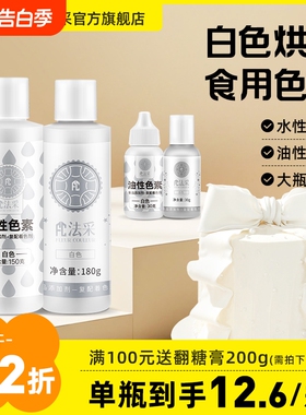fc法采白色色素可食用调白烘焙油性色粉食品级蛋糕调色果蔬奶油