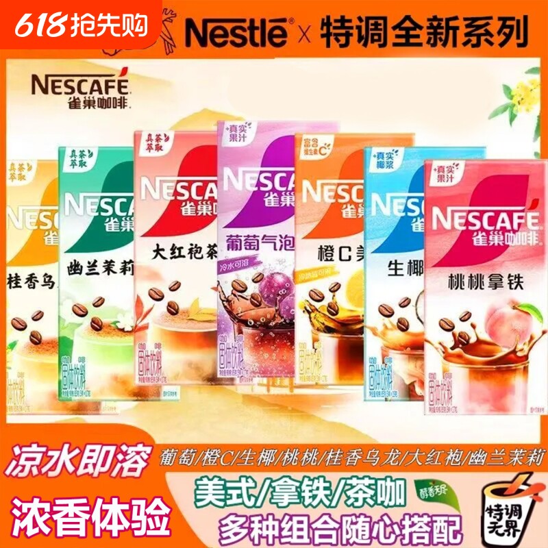雀巢果萃桃桃生椰拿铁茉莉红袍茶咖橙C葡萄美式速溶咖啡茶萃气泡