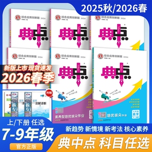 2026典中点初中七年级八年级九年级上册下册语文数学英语物理化学人教版北师大版华师版初一二同步练习册课课练必刷题教辅资料