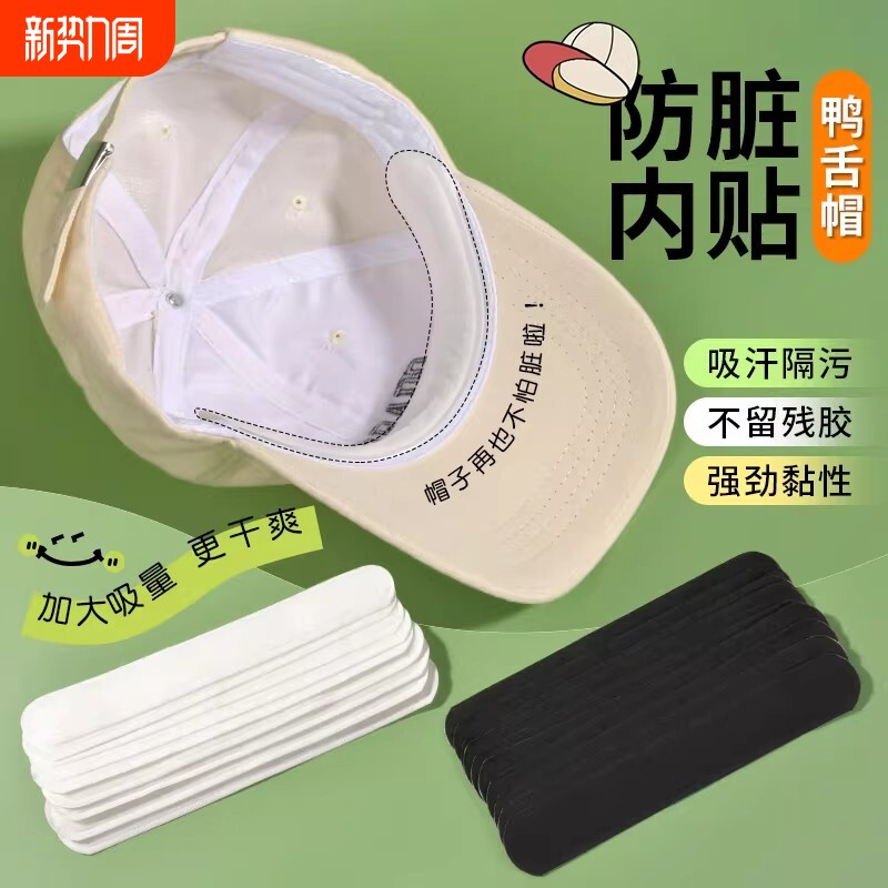 帽子防脏内贴帽沿一次性吸汗贴军训吸汗帽檐贴棒球帽衣领防汗神器