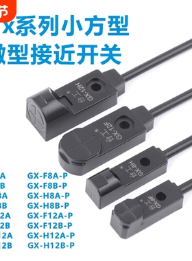 GX系列小方形接近开关GX-F8AGX-H8A直流两线3线传感器H12AF12A-U