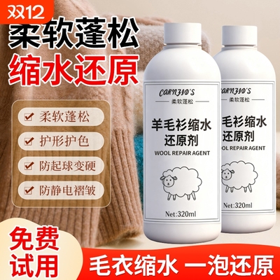 羊毛衫毛衣服缩水还原恢复剂