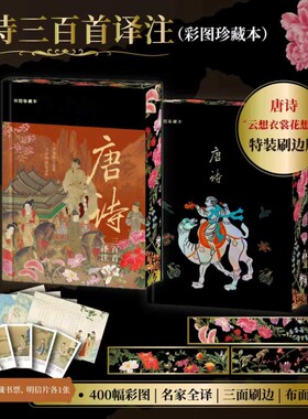 【当当网特装版】唐诗三百首译注