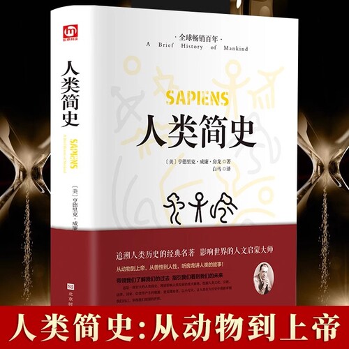 人类简史人类历史的起源从动物到上帝亨德里克·威廉·房龙作品世界历史日记自然科学丝绸之路英国工业革命全球通史时代书局社会