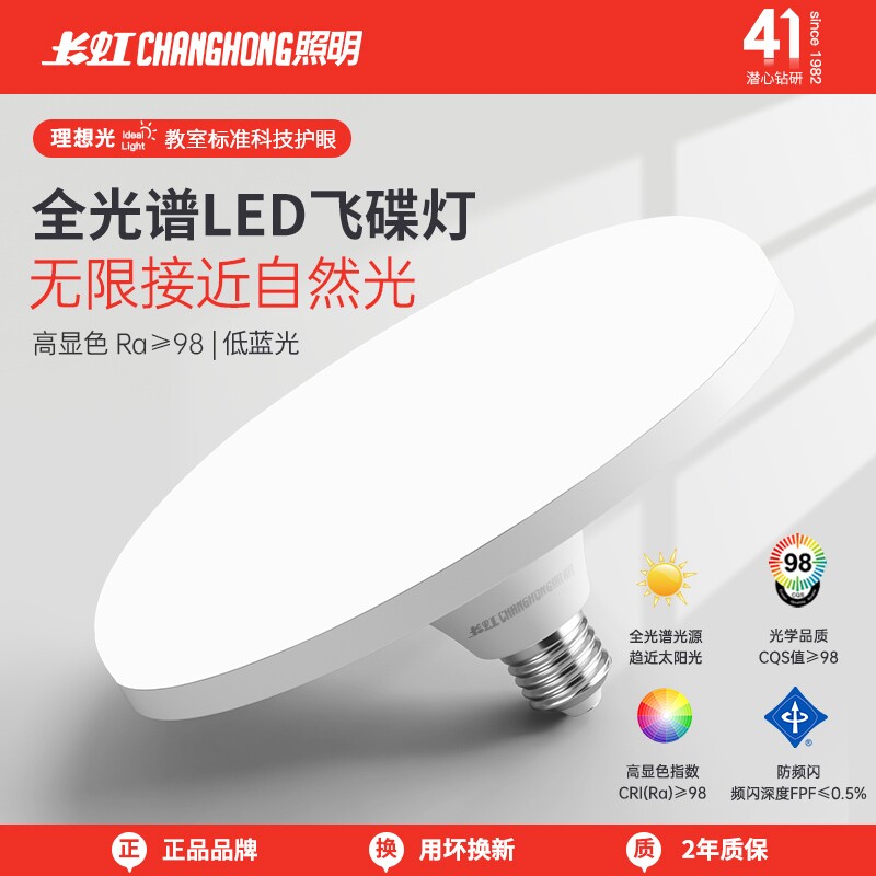 长虹led灯泡超亮节能灯全光谱飞碟灯家用卧室客厅e27螺口护眼光