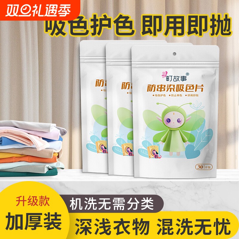 町故事吸色片防串染洗衣片