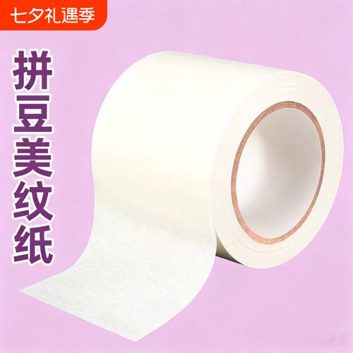 拼豆美纹纸胶带加宽加厚大卷50米大图辅助工具大面积熨烫保护模板美纹胶高粘度不留胶拼图专用贴烘焙布包边