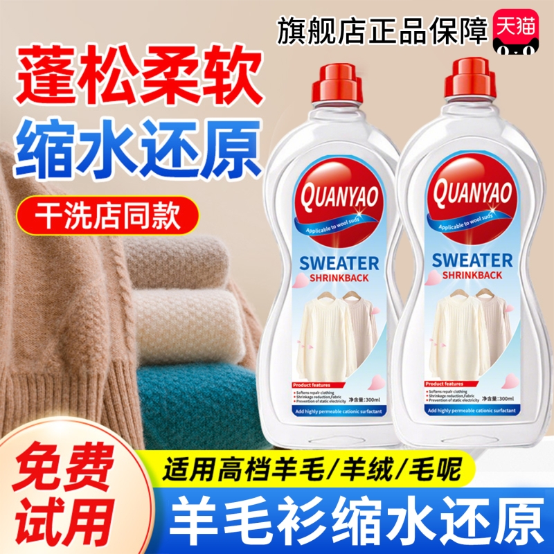 毛衣羊绒羊毛衫缩水还原恢复剂放大蓬松修复剂官方旗舰店正品毛呢