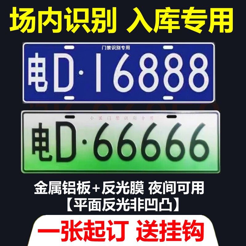 进出小区停车场门禁识别专用车牌新能源地下车库抬杆车号码牌反光 - 实物图