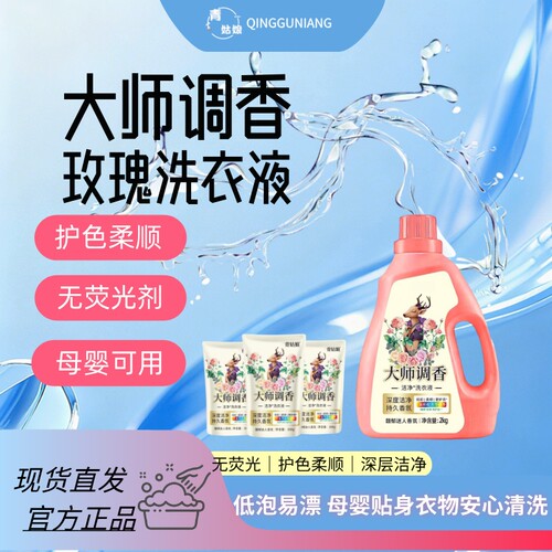 大师调香香氛护色洗衣液香味去污去渍温和不刺激经济装洗衣液
