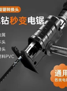 电钻变电锯往复锯转换头家用小型万用木工电动切割锯神器手持骨头