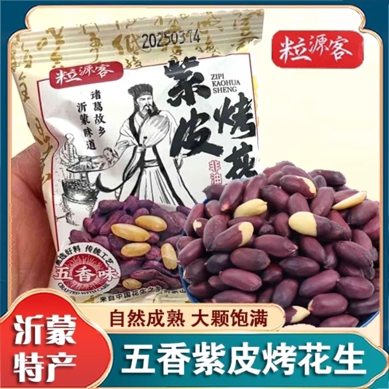 五香紫皮烤花生正宗山东莱西慢烤黑花生脱油五香烤花生