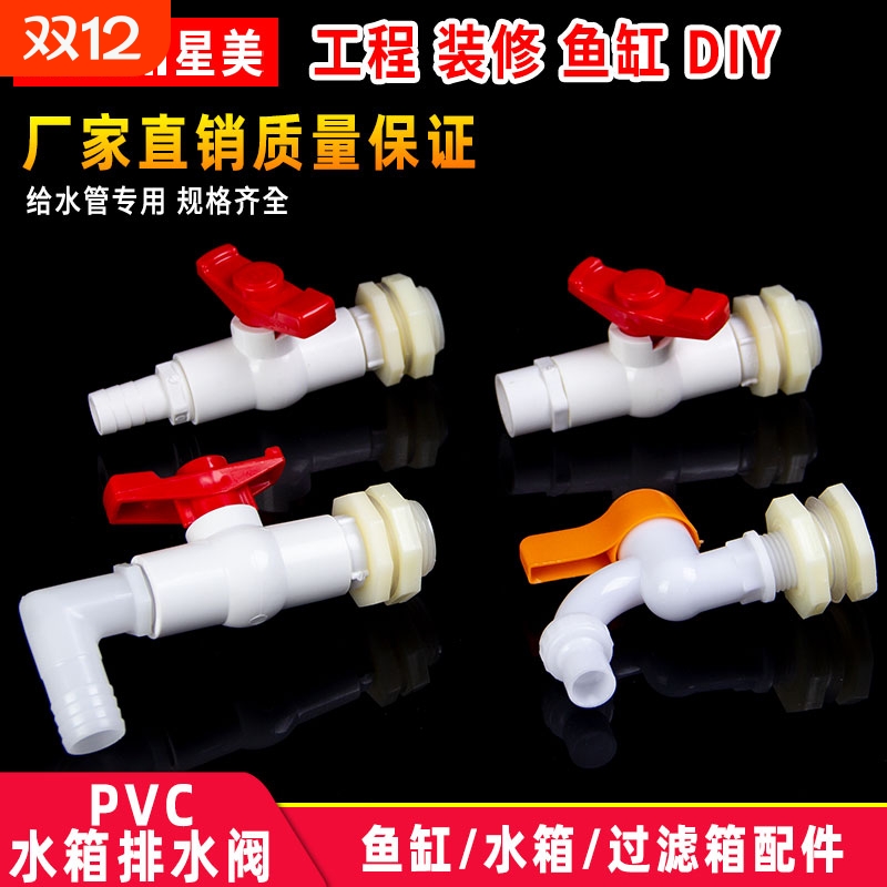 水箱接头出水口塑料水桶排水阀开关阀门水管周转箱4分6分宝塔鱼缸