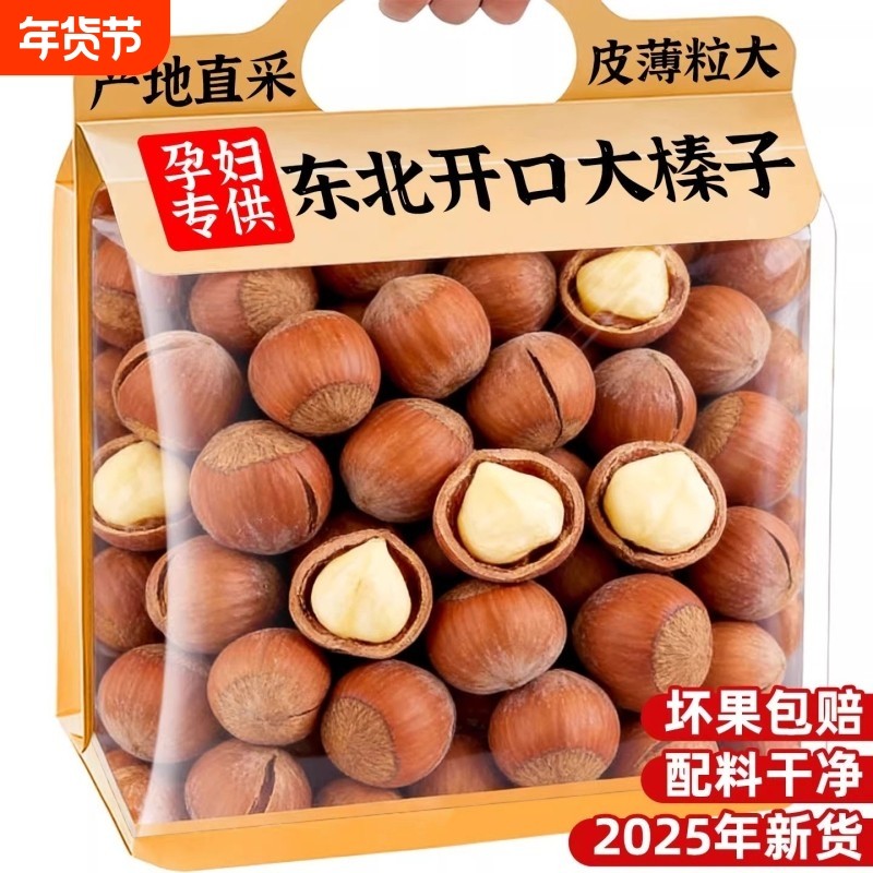 大榛子500g原味炒熟干果孕妇坚果零食非野生东北特产榛子仁开口