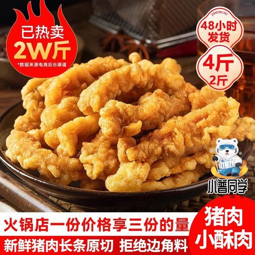 4斤纯猪肉小酥肉半成品商用批发冷冻油炸小吃夜宵空气炸锅食材2斤