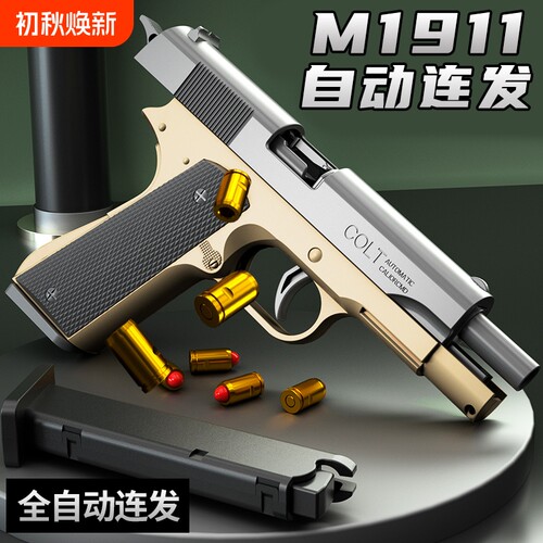 1911连发抛壳空挂玩具枪