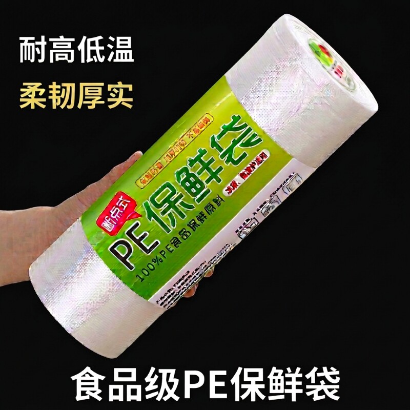 食品级保鲜袋家用食品袋一次性平口加厚点断式冰箱冷冻食物卷装