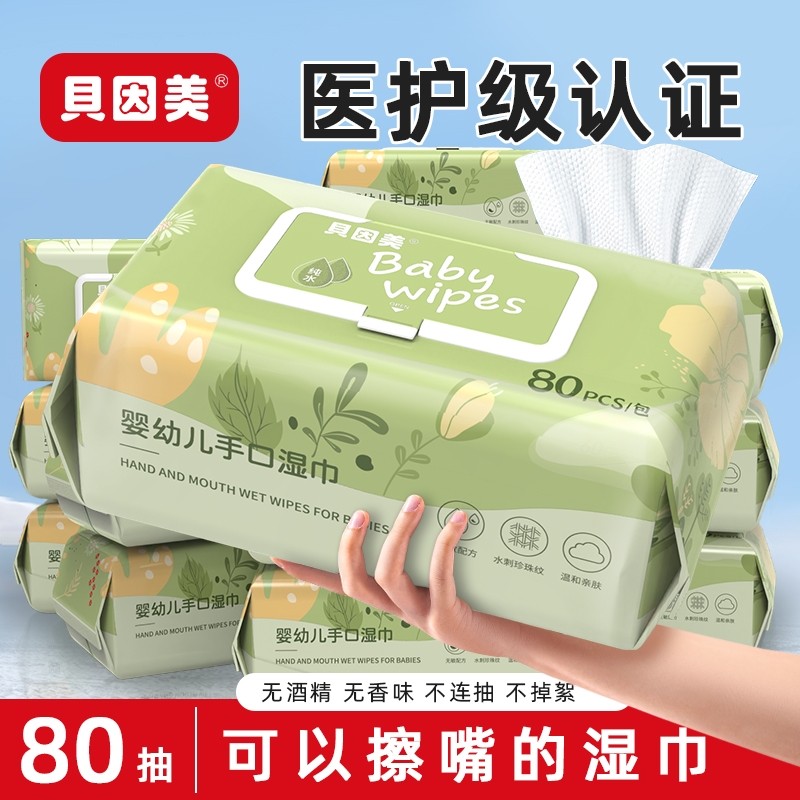 贝因美婴儿湿巾纸新生手口专用宝宝湿纸巾纯水擦脸家庭大包实惠装