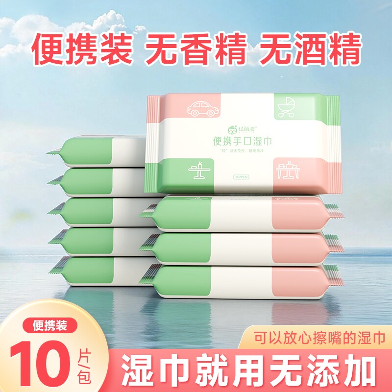 亿丽洁无香精无酒精一次性便携装手口湿巾10片清洁手口婴幼儿可用