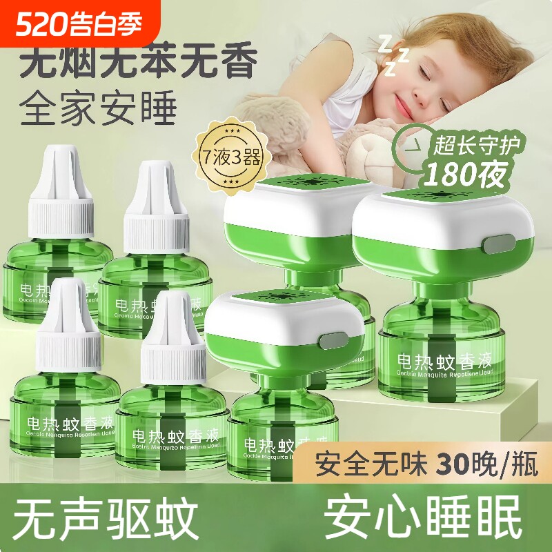 电热蚊香液无烟无味儿童锁器电蚊香专用补充液防蚊液驱蚊液