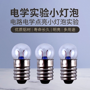 实验螺口小灯泡电珠四年级科学下小灯泡实验科学电路实验器材物理小学生发光点亮灯泡实验材料老式手电筒E10