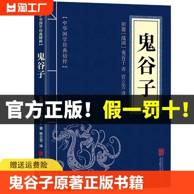 鬼谷子原著正版书籍 全注全译白话文版 学生版成人版 鬼谷子全集 鬼谷子全书原版 北京联合出版公司