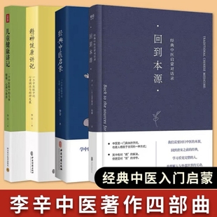 李辛中医启蒙入门书经典中医启蒙儿童健康讲记精神健康讲记回到本源  套装全四册 全新正版带塑封中医养生启蒙入门必备书