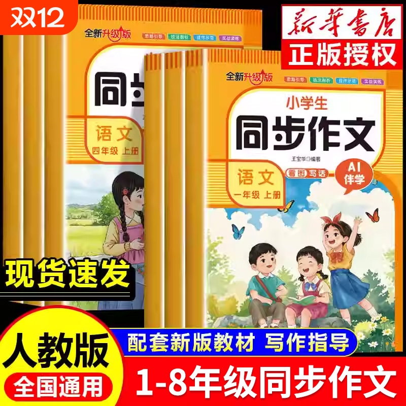 2025新版同步作文人教版小学生一二三四五六七八年级上册同步作文语文教材课本小学看图写话一二年级阅读理解专项训练写作素材书