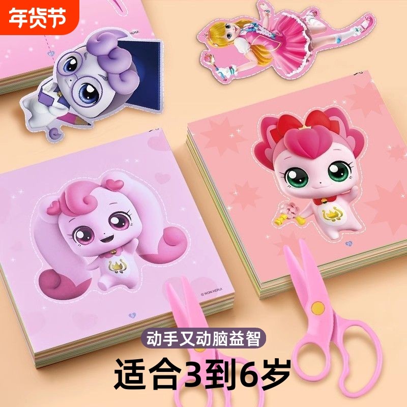 奇妙萌可剪纸幼儿园儿童手工diy白雪3到6岁女孩益智玩具剪刀安全,玩具/童车/益智/积木/模型,手工折纸/剪纸书,淘宝优惠券,粉丝福利购,淘宝优惠卷