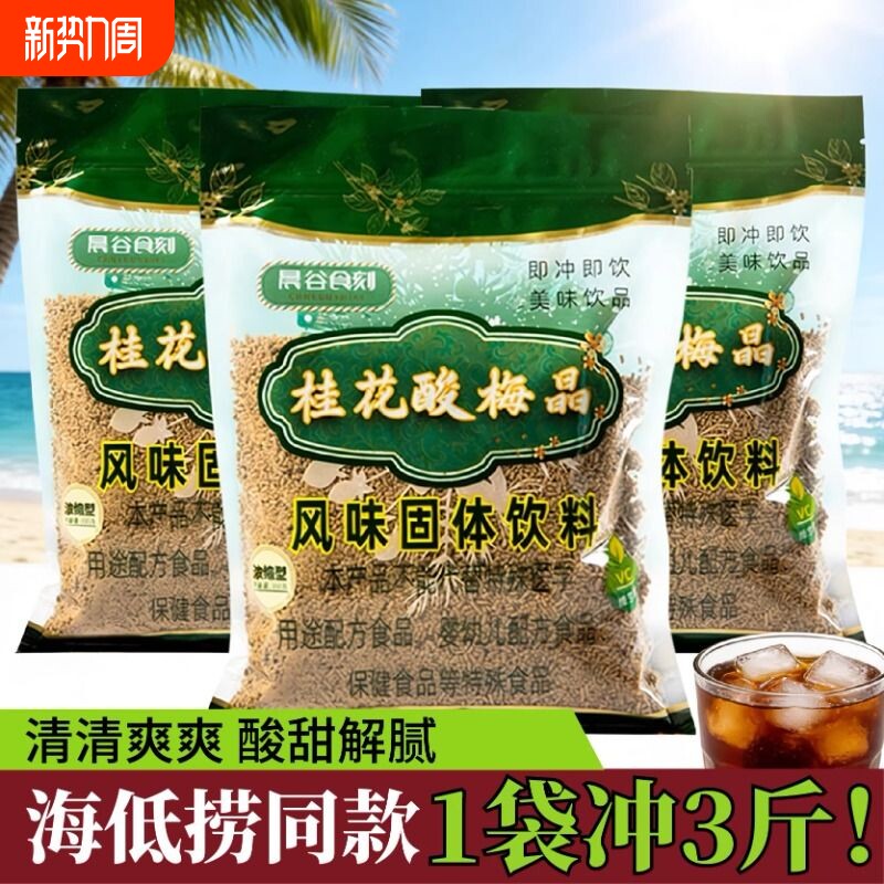 桂花酸梅粉晶酸梅汤粉原材料包速溶冷泡自制酸梅汁冲饮饮料商用